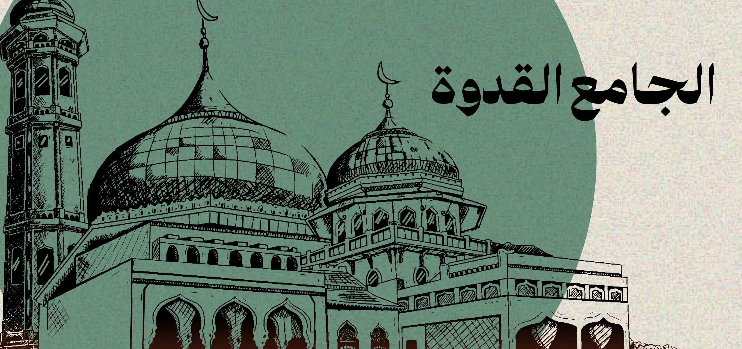 دليل الجامع القدوة