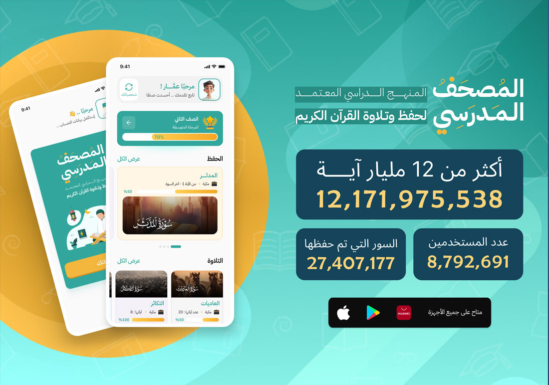 تطبيق المصحف المدرسي