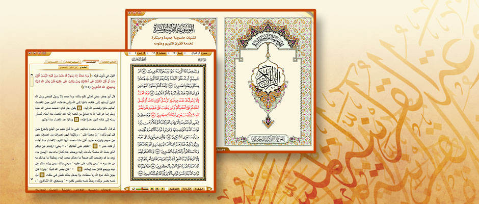 الموسوعة القرآنية الميسرة